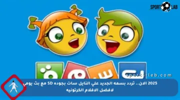 2025 الآن.. تردد بسمة الجديد على النايل سات بجودة SD مع بث يومي لأفضل الأفلام الكرتونية